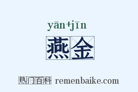 燕金是什么意思的图片